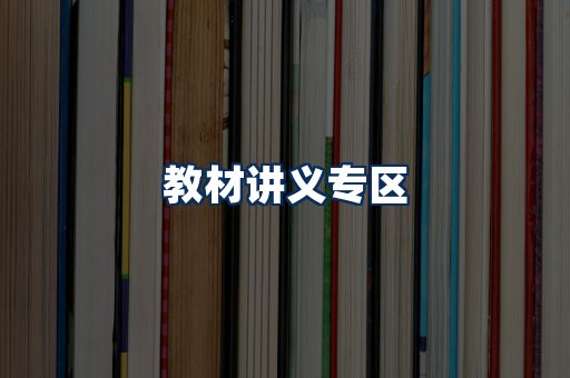 PDF教材展示